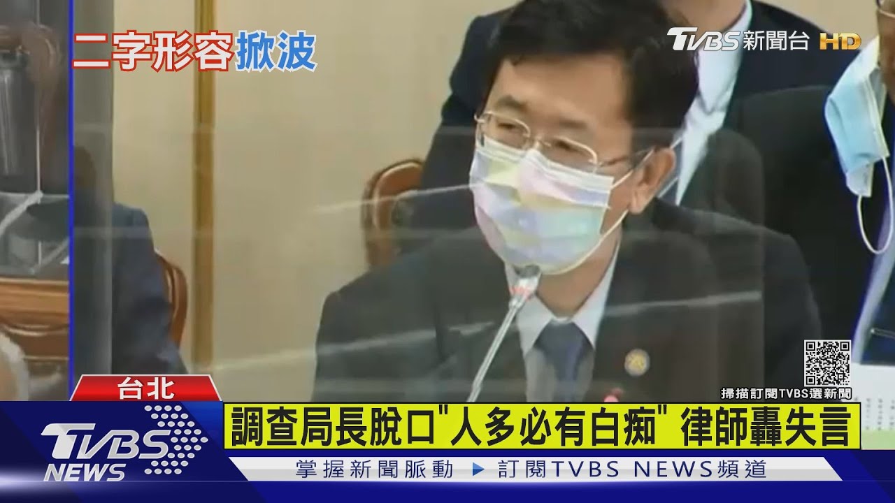 調查局頻出包！國會備詢　局長「人多必有白痴」