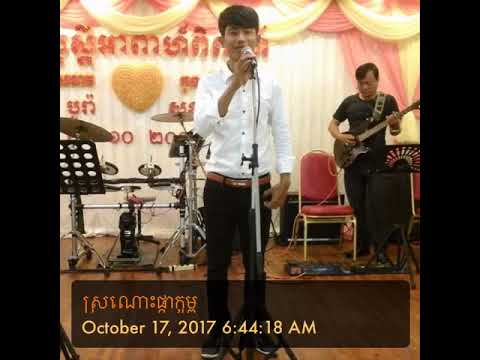 sronos pka ktom ស្រណោះផ្កាក្ទម្ព