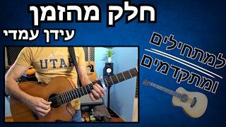 איך לנגן בגיטרה את השיר חלק מהזמן של עידן עמדי