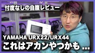 【注意喚起】YAMAHA URX22 / URX44 ファーストインプレッション！！