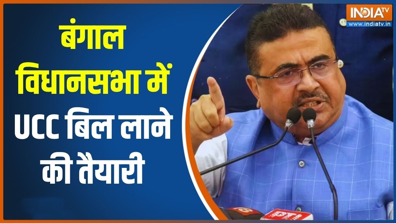 UCC In Bengal: बंगाल विधानसभा में UCC बिल लाने की तैयारी | BJP | Suvendu Adhik