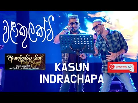 Walakulak vee - Kasun Kalhara | Indrachapa Liyanage | Lyrics - Charith Senadheera