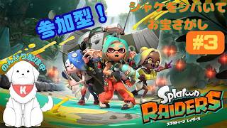 【#スプラトゥーンレイダース 】#3　参加型！スプラやるよ～！　※ネタバレ注意 【雑談あり】