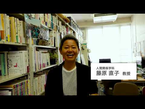 【人間関係学部の学び～教員からのメッセージ～】　人間関係学科 藤原直子先生