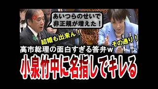 【爆笑！高市早苗】小泉竹中政権を批判する国民民主党の上田清司に賛同してしまう高市総理ｗ【手軽に国会中継】