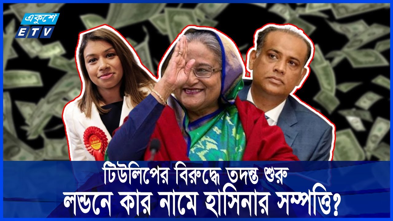 হাসিনার দুর্নীতির সঙ্গে টিউলিপের সম্পৃক্ততা, বিব্রত হতে পারে লেবার পার্টি || Ekushey ETV