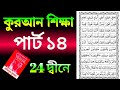 কুরআন শিক্ষা পার্ট ১৪ | Quran Part-14 | সহজে কুরআন শিক্ষ