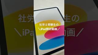 おNEWのiPadで試験勉強がんばります✊#社労士 #社労士試験 #勉強