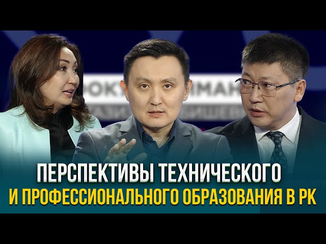 Перспективы технического и профессионального образования в РК