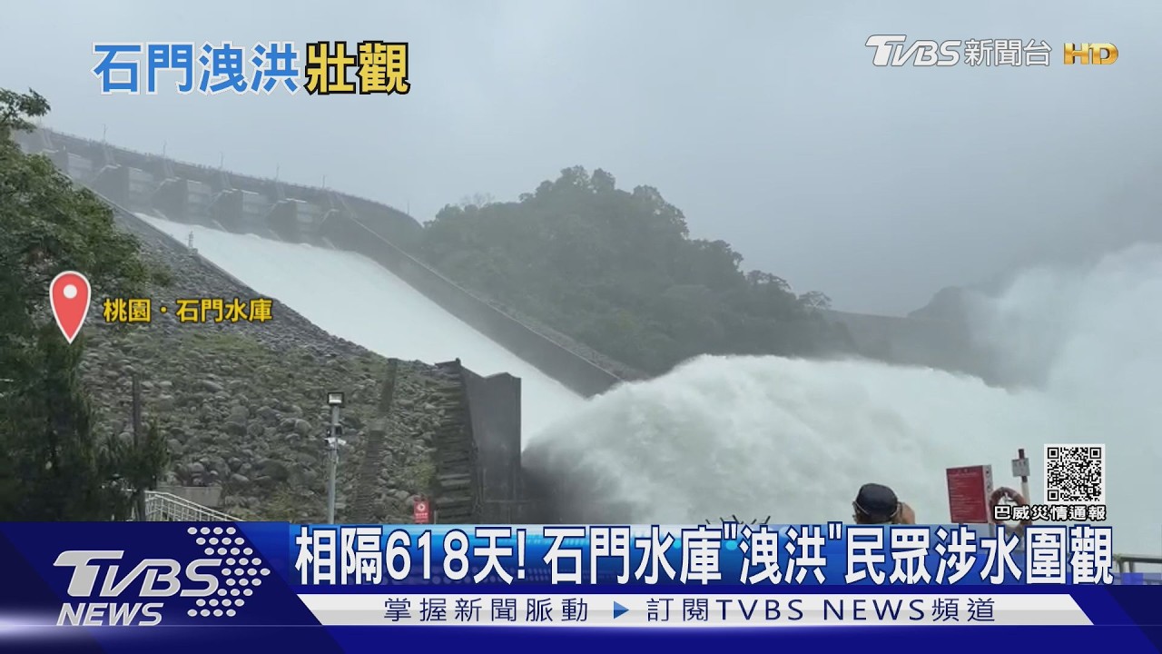 影音/睽違618天石門水庫洩洪!民眾冒雨圍觀 傘被吹開花也要看