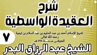 صورة 07 - شرح العقيدة الواسطية (عام 1432هـ) - الشيخ عبد الرزاق البدر