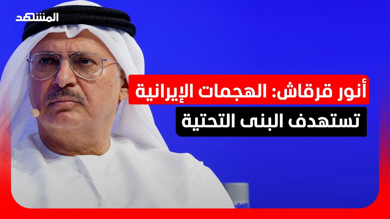 قرقاش: العدوان الإيراني يكذب حين يدّعي استهداف القواعد العسكرية الأميركية ف?