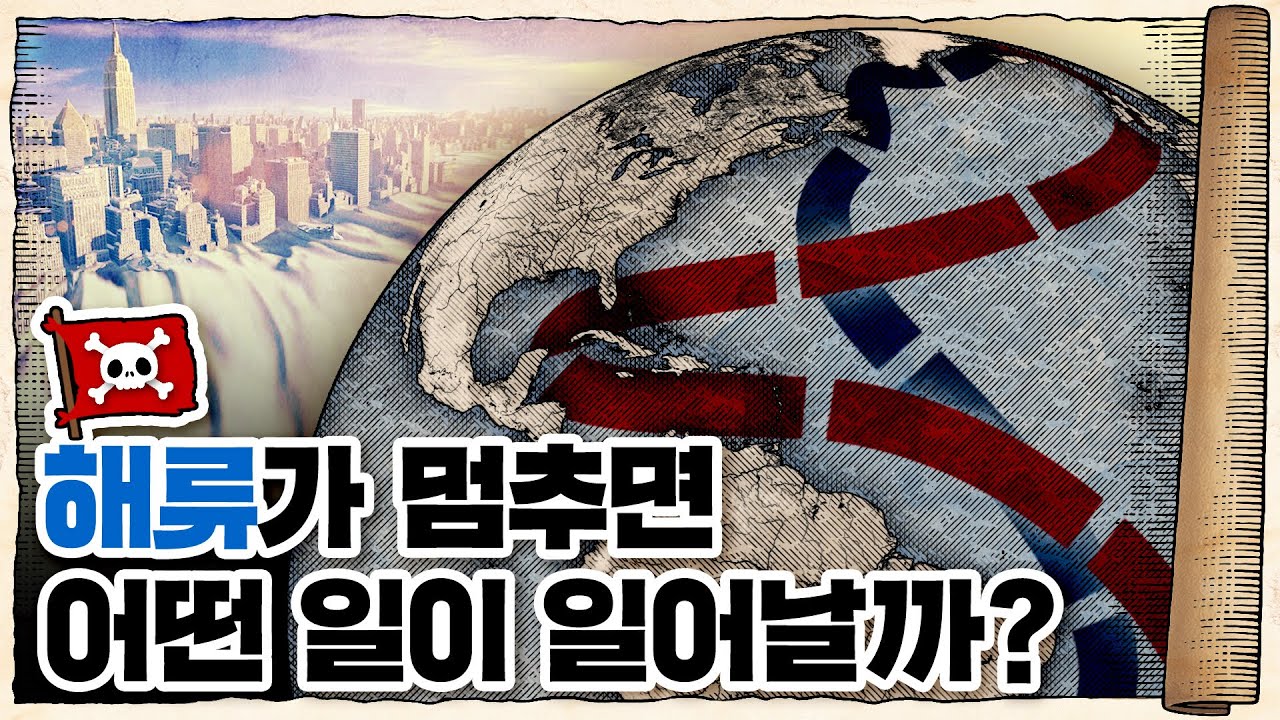 💀 바닷물도 흐른다… 지구의 혈액순환 해류! / 💀 해양 컨베이어벨트 이론