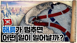 바닷물도 흐른다… 지구의 혈액순환 해류!