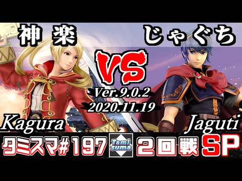 【スマブラSP】タミスマ#197 2回戦 神楽(ルフレ) VS じゃぐち(マルス) - オンライン大会