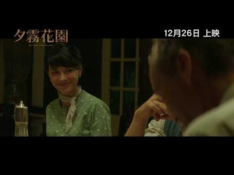 《夕霧花園》預告片：官方預告