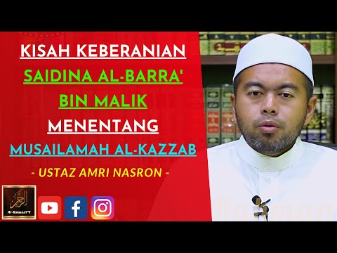 Ustaz Amri Nasron - KISAH KEBERANIAN SAIDINA AL-BARRA' BIN MALIK MENENTANG MUSAILAMAH AL-KAZZAB