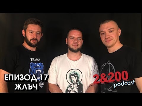2&200podcast: ЖЛЪЧ (еп.17)