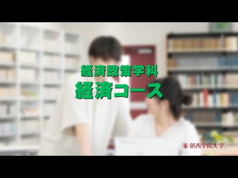 2021  鎮西学院大学（経済政策学科/経済コース）#鎮西学院大学　#WEBオープンキャンパス