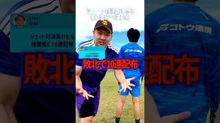 シュート対決負けたら視聴者に10連チャンス⁉️ #efootball #イーフトアプリ #イーフト