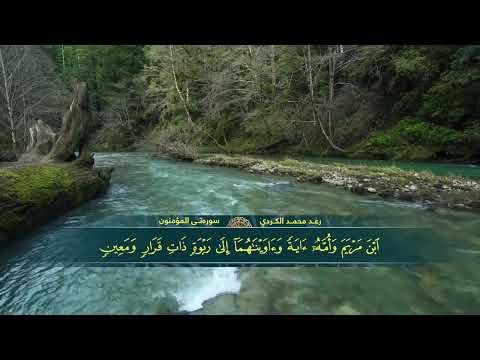 ترتيل جميل للقارئ رعد محمد الکردي - سورة المؤمنون كاملة HD 1080