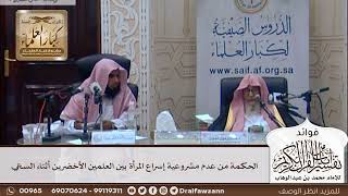 [349] الحكمة من عدم مشروعية إسراع المرأة بين العلمين الأخضرين أثناء السعي - صالح الفوزان