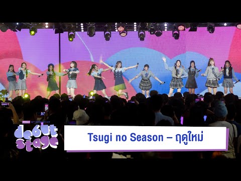 「Tsugi no Season – ฤดูใหม่」from BNK48 6th Generation Debut Stage / BNK48
