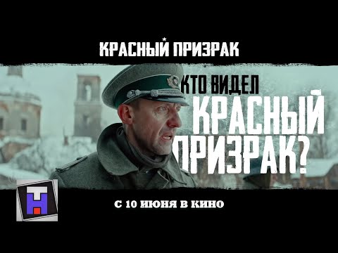 Красный призрак- Русский трейлер (2021)