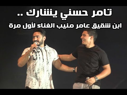 شاهد.. تامر حسني يشارك ابن شقيق عامر منيب الغناء لأول مرة