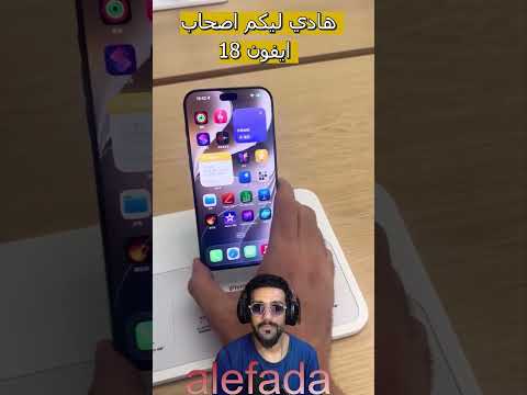 هاد الطريقة لأصحاب الأيفونات لا بغيتي تختابر الهاتف الجديد ايفون 18
