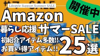 Amazon サマーセール！初紹介アイテム多数！お買い得ガジェット&セール商品BEST25選！【アマゾン/Amazon スマイルSALE/Amazon 暮らし応援 サマーSALE】