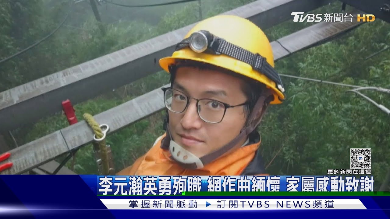 不是離開是發光...李元瀚英勇殉職　網作歌曲緬懷感動萬人