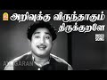 Arivukku Virunthaagum HD Video Song அறிவுக்கு விருந்தாகும்