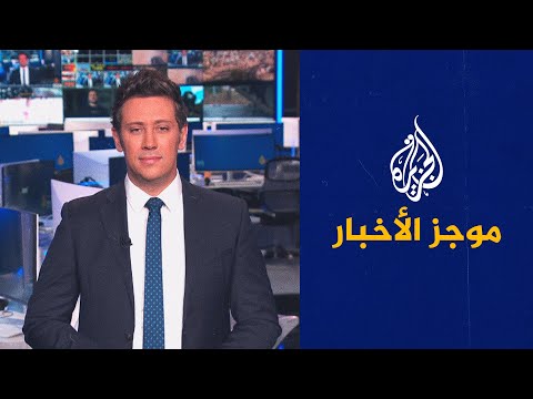 موجز الأخبار التاسعة صباحا 21 01 2023
