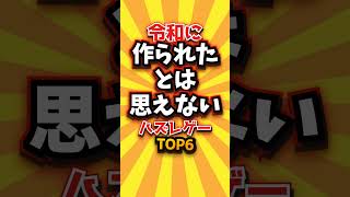 ㊗️2万回 令和に作られたとは思えないハズレゲーTOP6 #shorts #short #おすすめ #2ch #ゲーム実況 #ゆっくり実況 #ショート #バズれ #ランキング