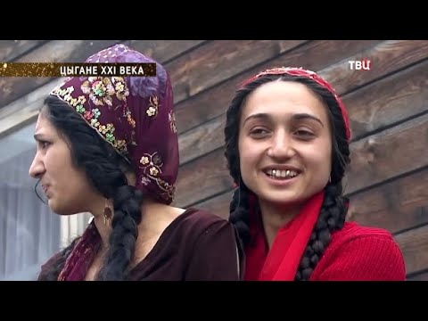 Цыгане XXI века. Документальный фильм