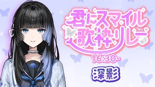 【#君にスマイル歌枠リレー 】こわくないよ、この幽霊【#深影 #歌枠 #vtuber #vsinger  #karaoke 】