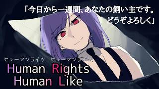 遠未来でヒューマノイドのお兄さんに【飼育】される7日間『Human Rights,Human Like』（ゲーム実況）