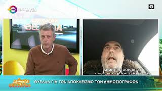 ΘΥΕΛΛΑ ΓΙΑ ΤΟΝ ΑΠΟΚΛΕΙΣΜΟ ΤΩΝ ΔΗΜΟΣΙΟΓΡΑΦΩΝ ΔΗΜΗΤΡΗΣ ΧΟΡΤΑΡΙΑΣ 01 04 2026 ΘΥΕΛΛΑ ΓΙΑ ΤΟΝ ΑΠΟΚΛΕΙΣΜΟ ΤΩΝ ΔΗΜΟΣΙΟΓΡΑΦΩΝ ΔΗΜΗΤΡΗΣ ΧΟΡΤΑΡΙΑΣ 01 04 2026