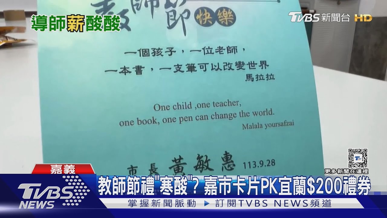 嘉市挨批!教師節送「市長卡片」 網轟:不要也罷