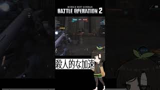 【バトオペ2】いともたやすく行われていそうなえげつない転倒 #shorts #gbo2 #バトオペ2 #芋乃芽ぽてと
