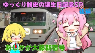 【鉄道旅ゆっくり実況】ゆっくり雅史の誕生日記念SP 後編〜臨時特急「あしかが大藤新宿号」〜