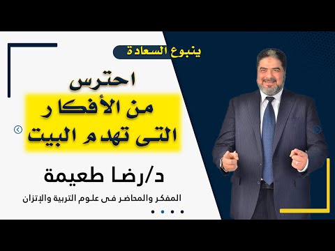 إحترس من الأفكار التى تهدم البيت برنامج ينبوع السعادة مع دكتور رضا طعيمة