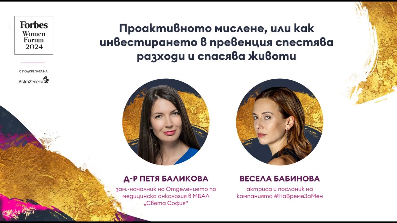 Проактивният подход към личното здраве, или как инвестирането в превенция спасява животи