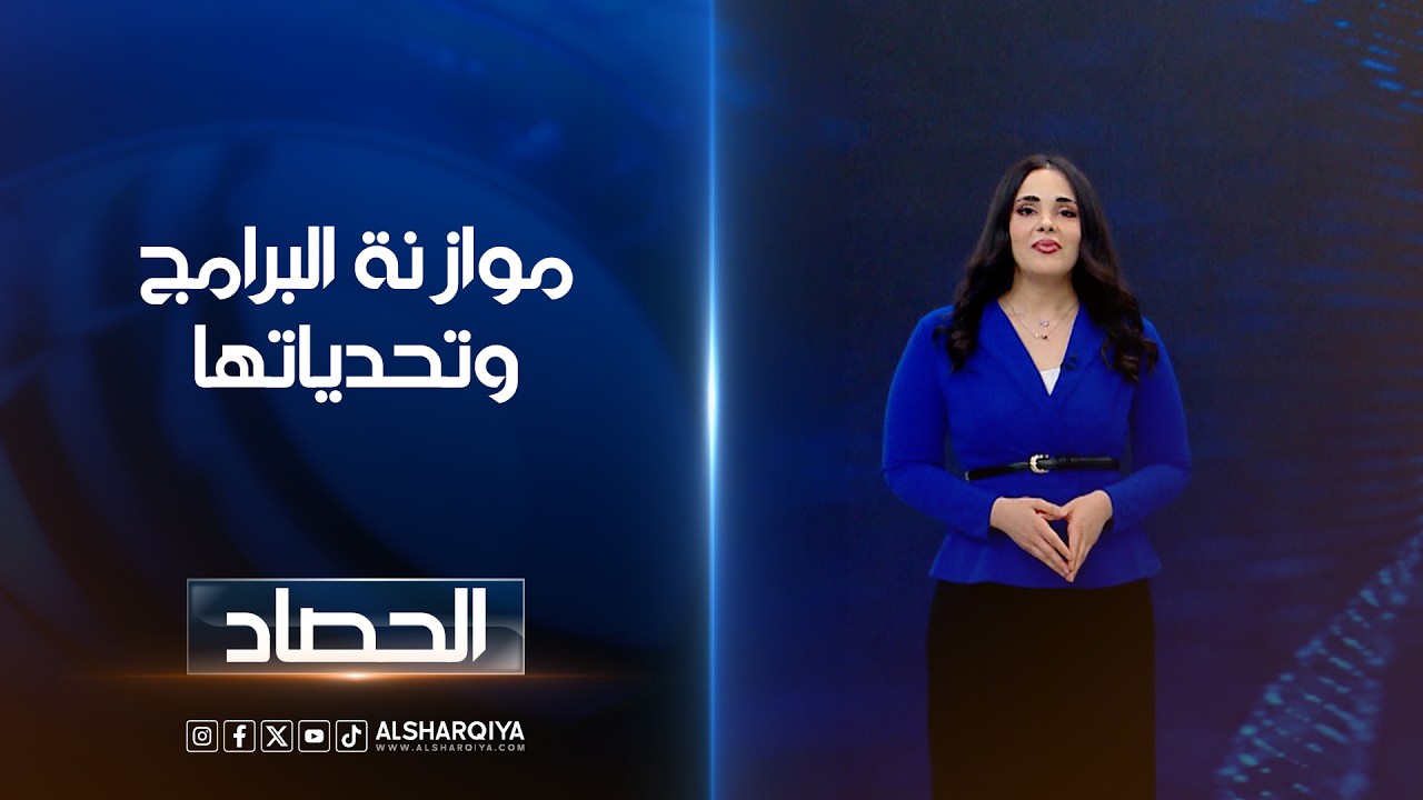 فيديو | موازنة البرامج وتحدياتها | آية الجوخجي
