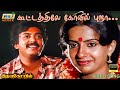 கூட்டத்திலே கோவில் புறா Idaya Kovil Video Song Mohan Radha