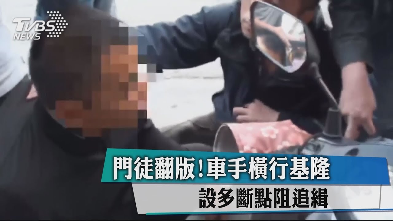 門徒翻版!車手橫行基隆 設多斷點阻追緝
