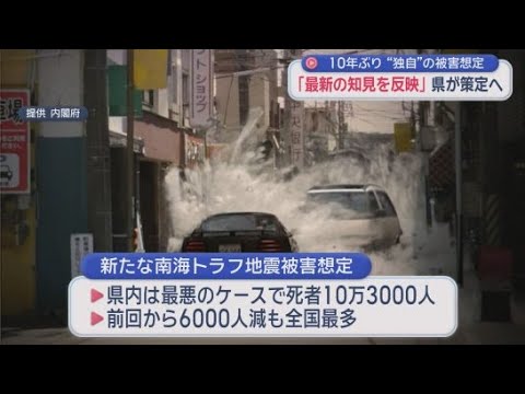 YouTube Video 南海トラフ巨大地震で独自の被害想定策定へ…最新の知見を反映し2026年度中の公表目指す　静岡県