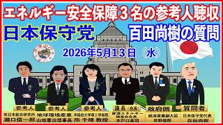 日本保守党代表百田尚樹 資源エネルギー・持続可能社会に関する調査会（第４回）審議中継録画2026年5月13日（水）