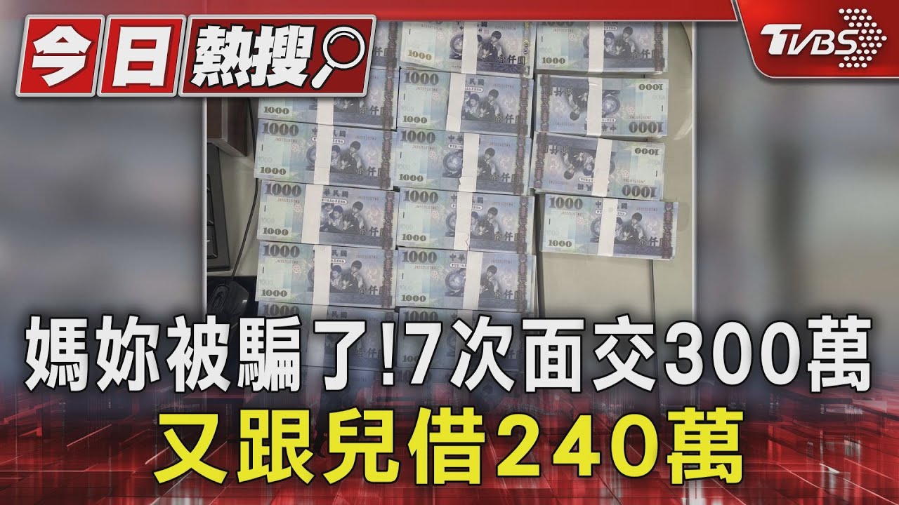 媽妳被騙了!7次面交300萬 又跟兒借240萬